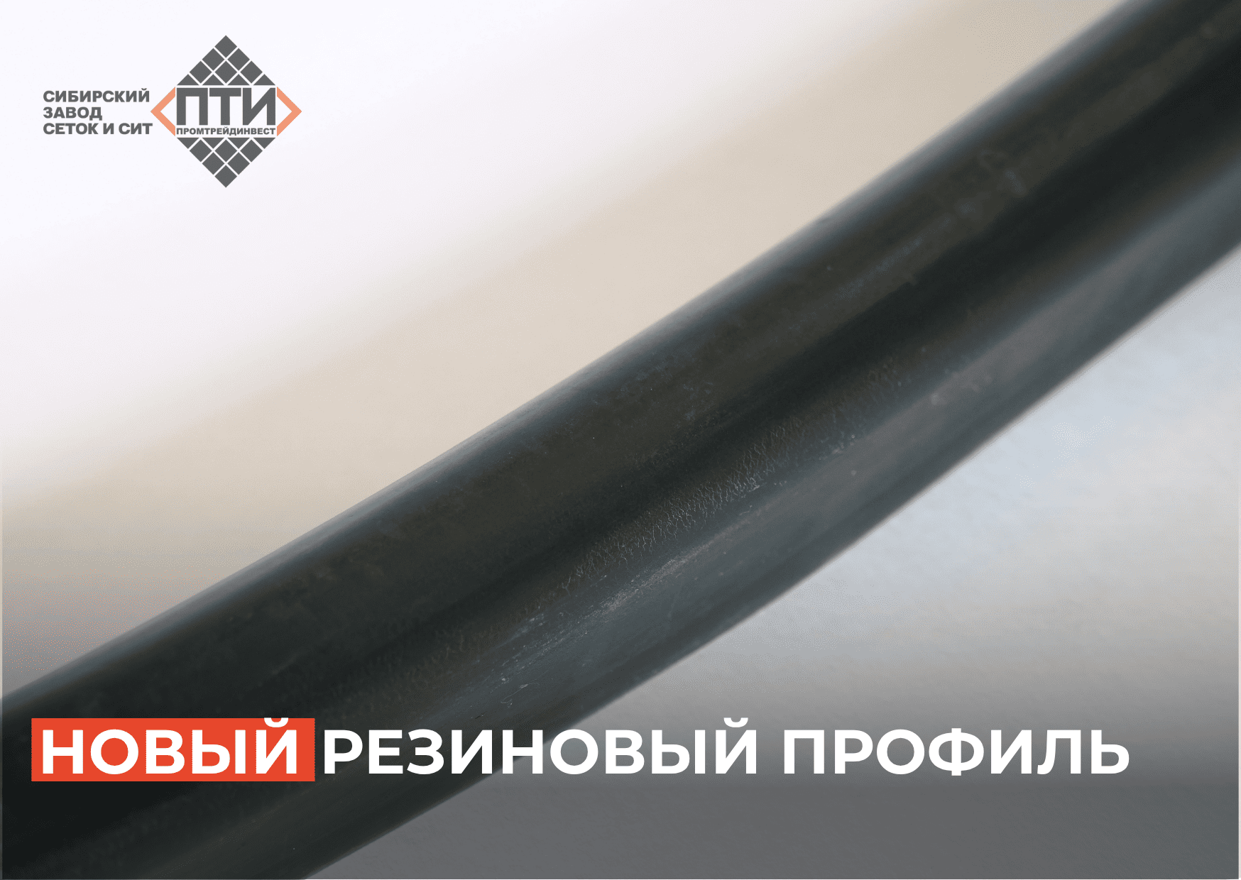 Резиновый профиль, отработавший свой срок