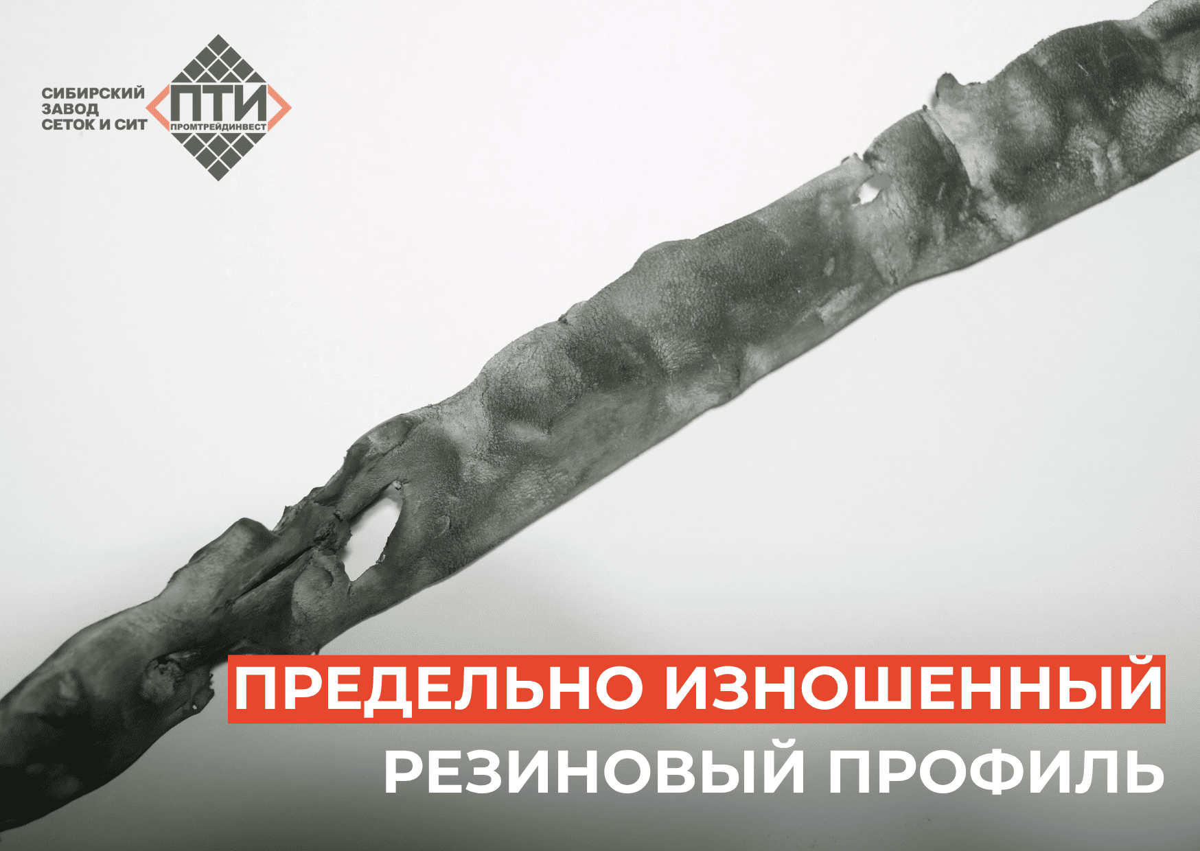 Резиновый профиль на опорных балках грохота